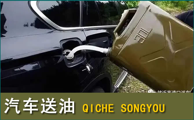 西乌珠汽车救援送水案例