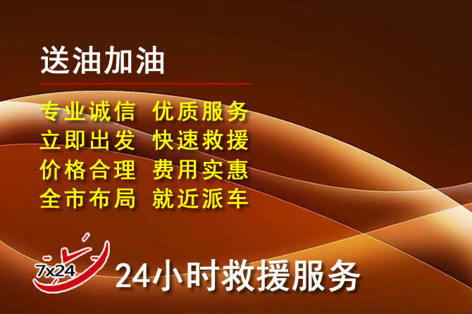 西乌珠道路救援汽车送机油