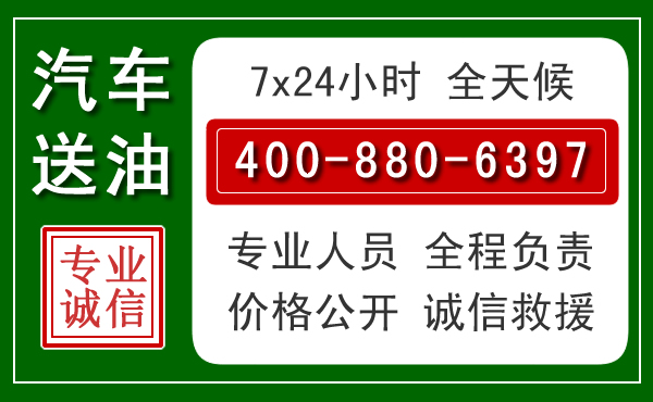 西乌珠汽车送油救援电话