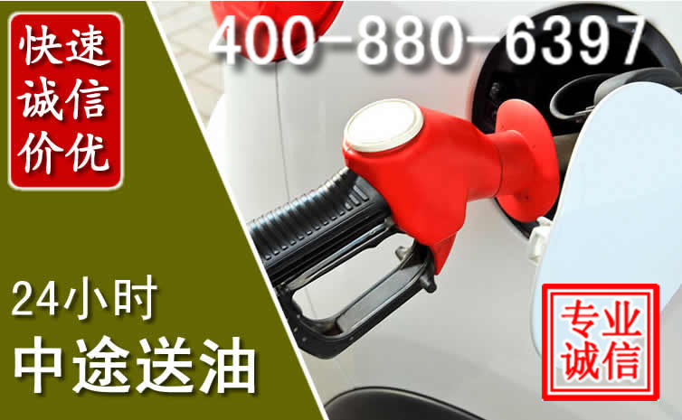 西乌珠汽车送油救援电话